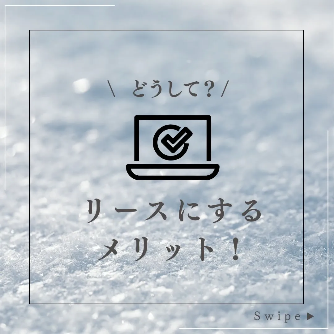 リースのメリットは「負担が少なく、管理がラクで、常に最新。