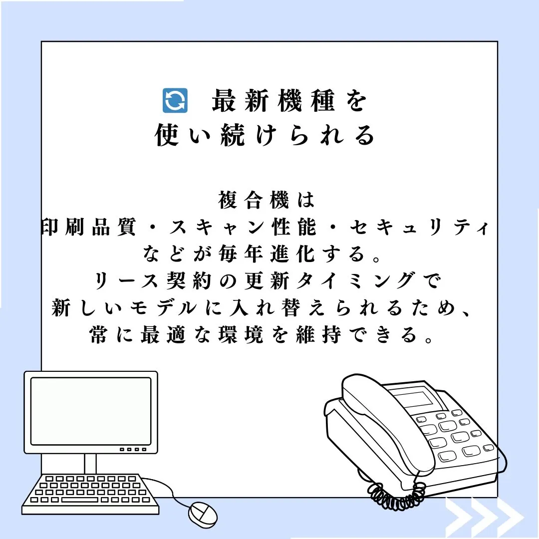 リースのメリットは「負担が少なく、管理がラクで、常に最新。