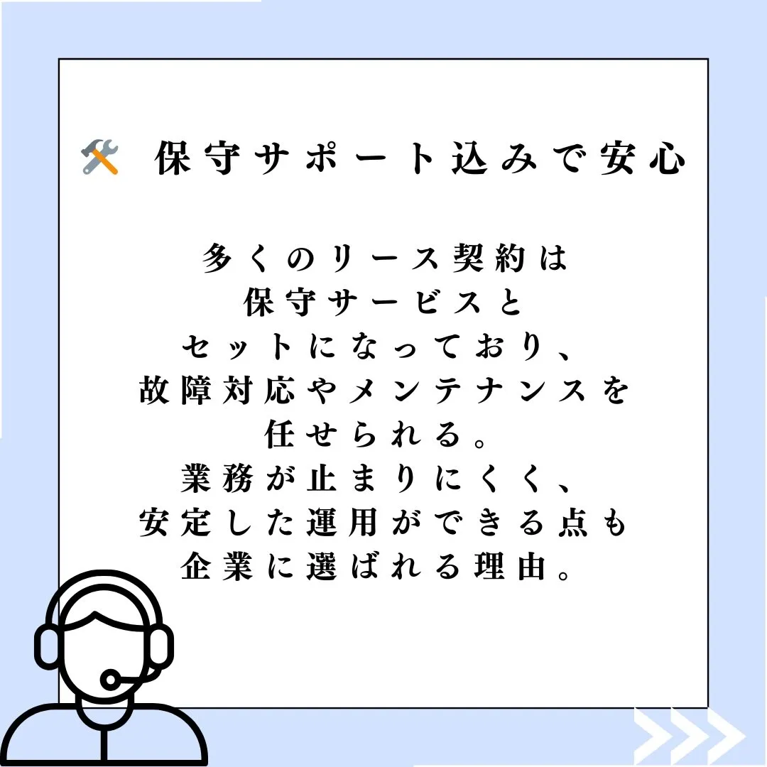 リースのメリットは「負担が少なく、管理がラクで、常に最新。