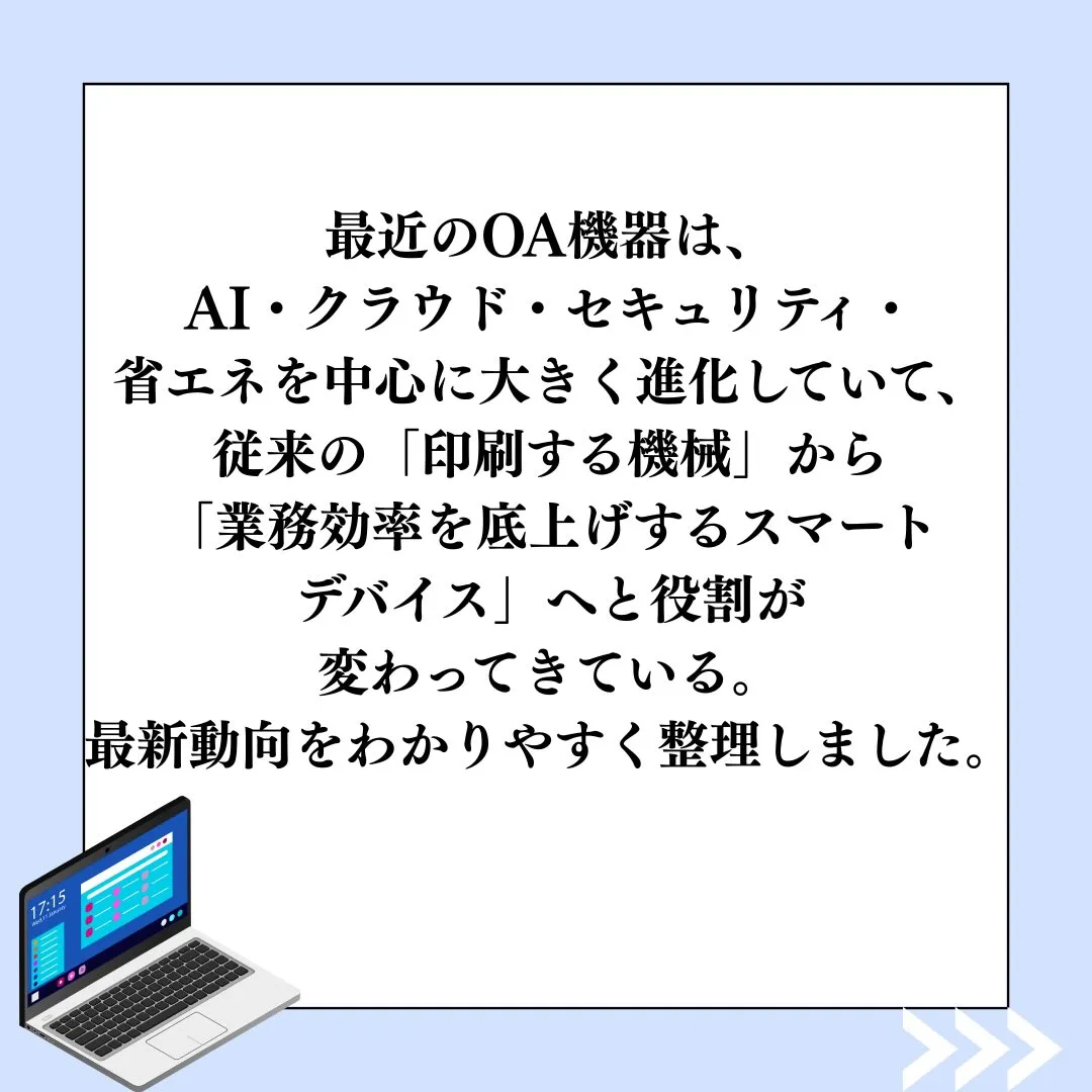 最近のOA機器は“印刷するだけの機械”から、