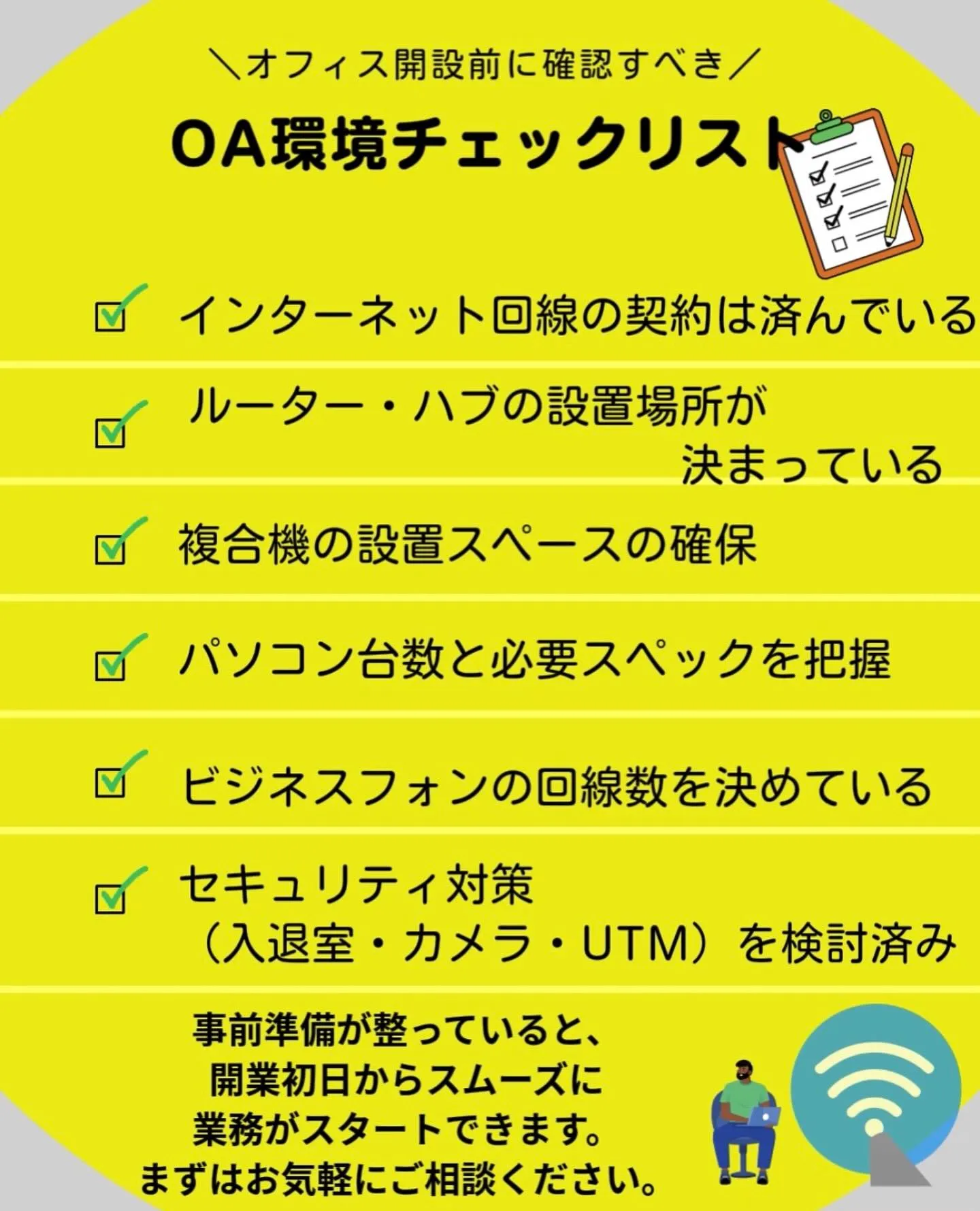 \オフィス開設前に必ずチェック/