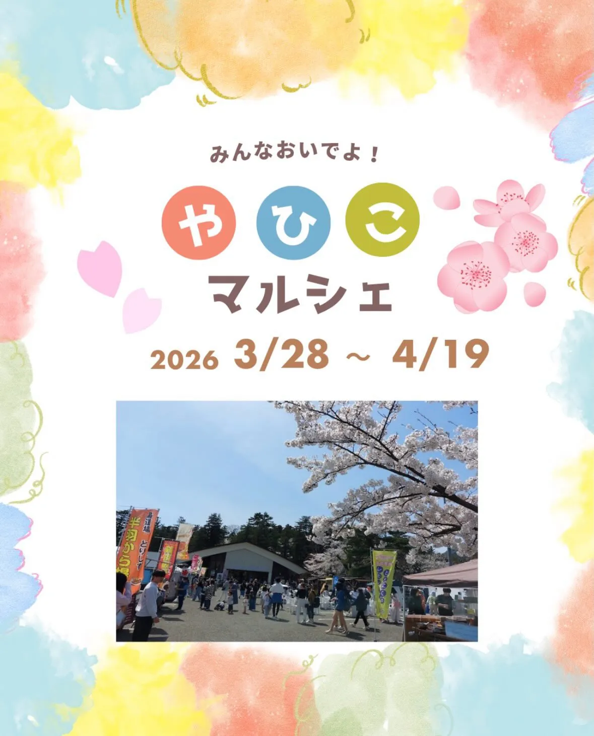 \春の弥彦で、昼も夜も楽しむマルシェ旅/