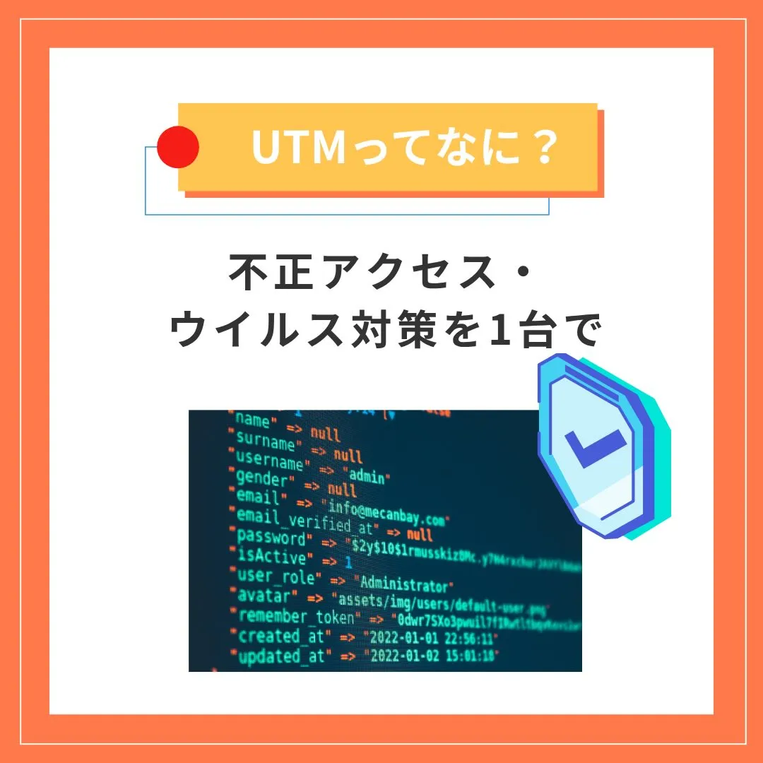 ＼オフィスの“安全”は、UTM × OA機器でつくる時代へ／