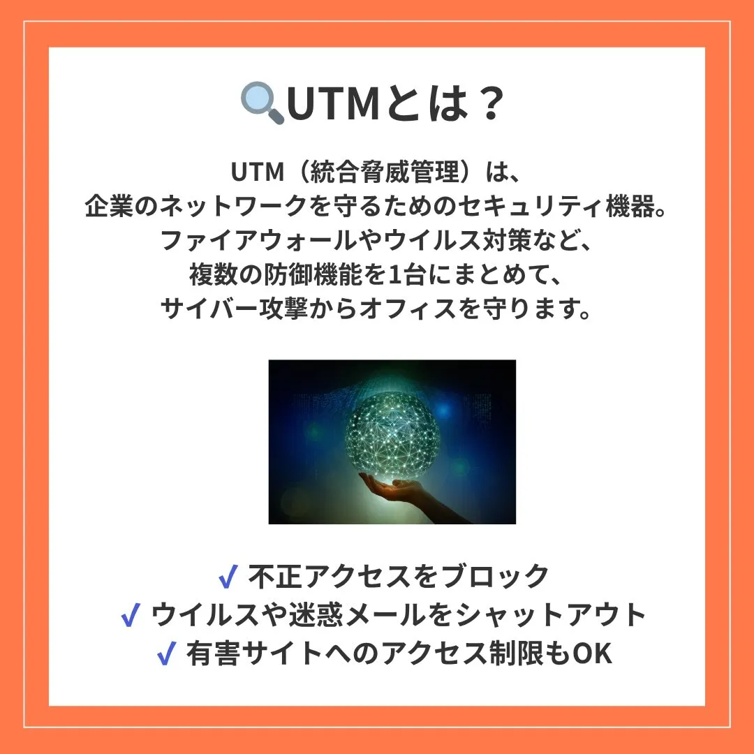 ＼オフィスの“安全”は、UTM × OA機器でつくる時代へ／