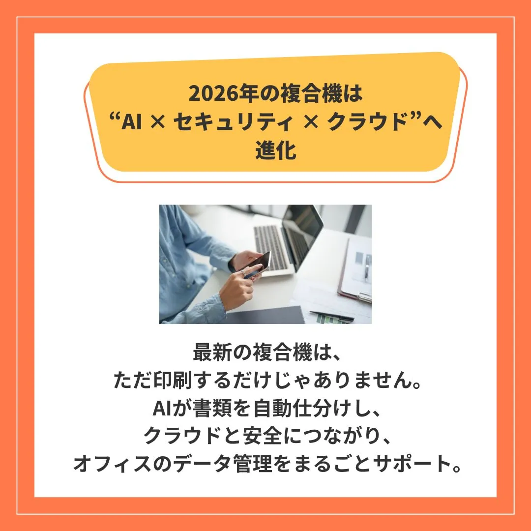 ＼2026年の複合機は“AI × セキュリティ × クラウド...