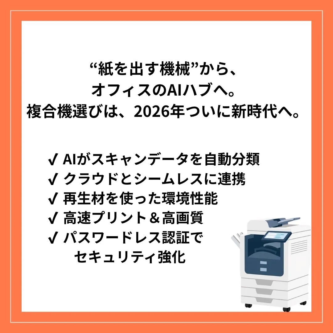 ＼2026年の複合機は“AI × セキュリティ × クラウド...