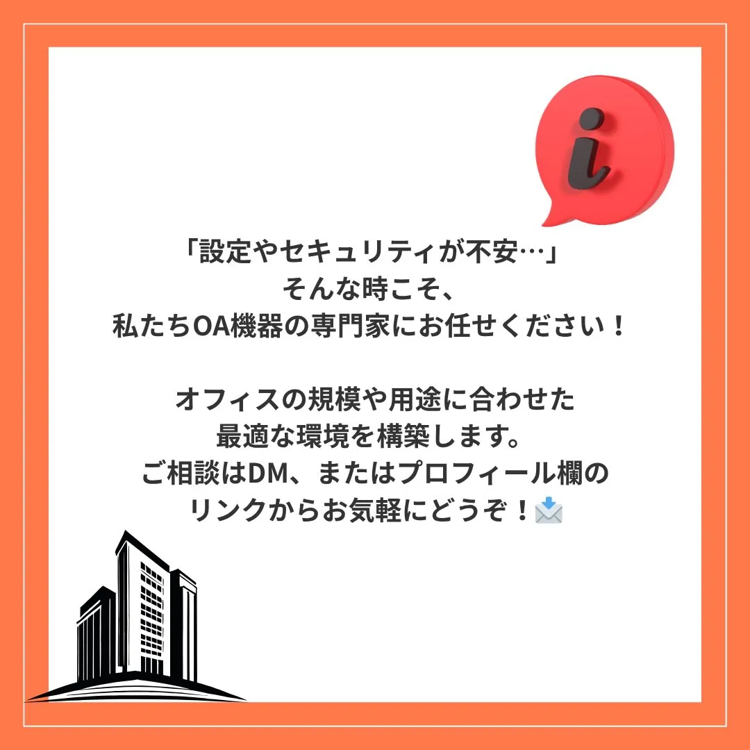 「設定やセキュリティが不安…」 