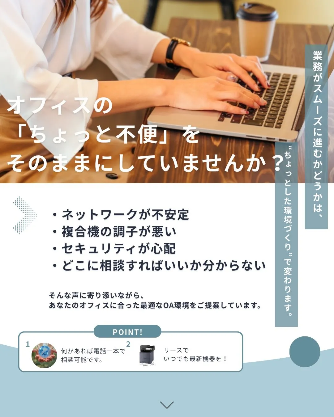 オフィスの「ちょっと不便」をそのままにしていませんか。