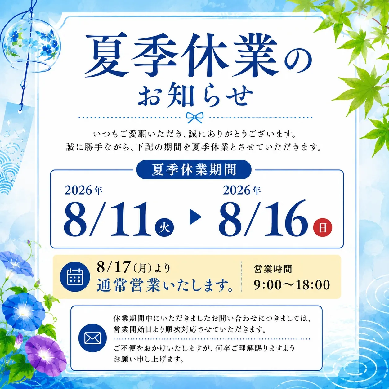 # 夏季休業のお知らせ