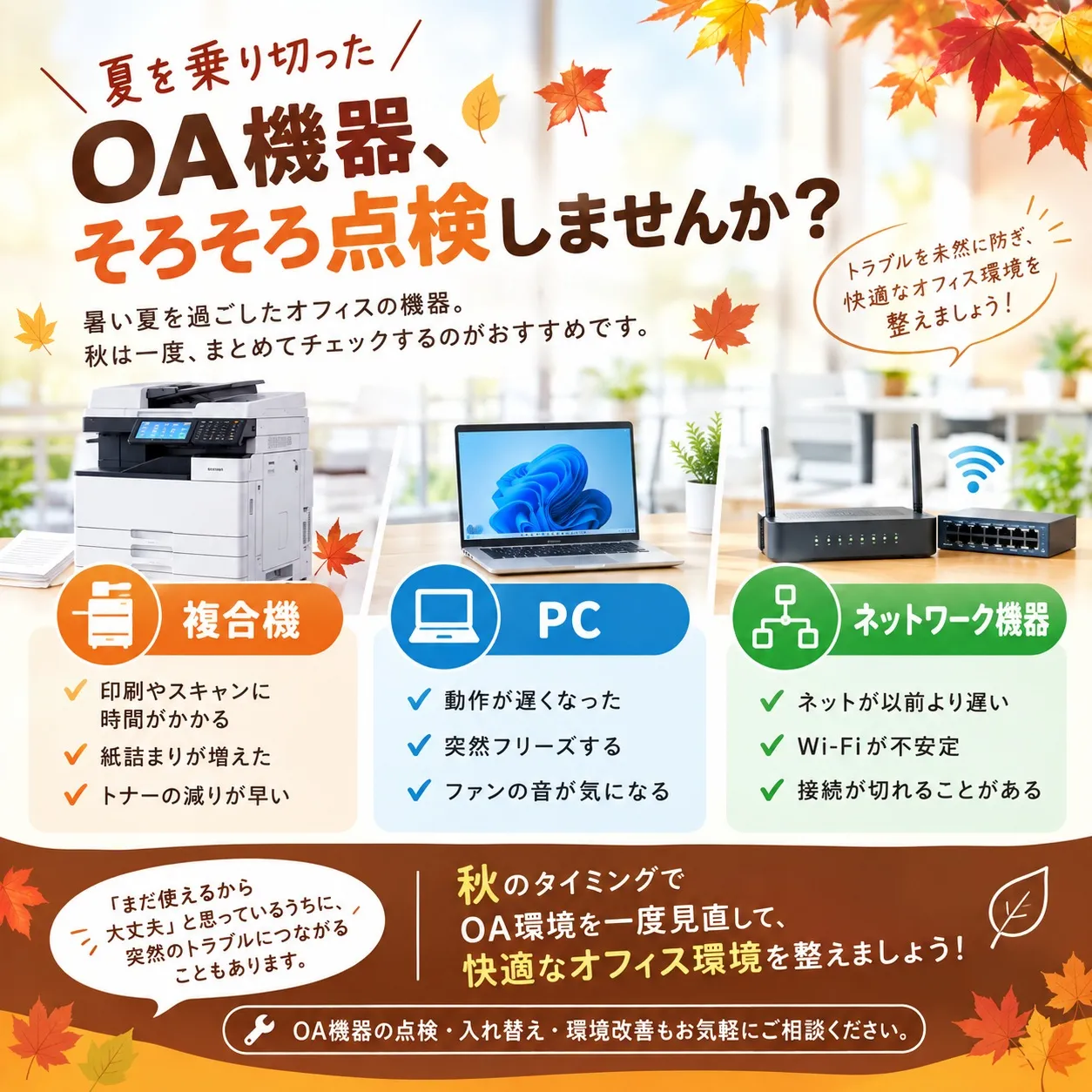🍂 **夏を乗り切ったOA機器、そろそろ点検しませんか？**