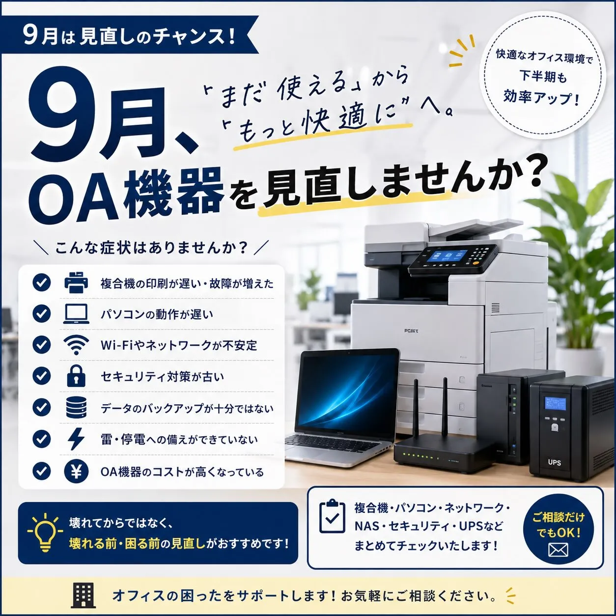 📋【9月はOA機器の見直し月間！】