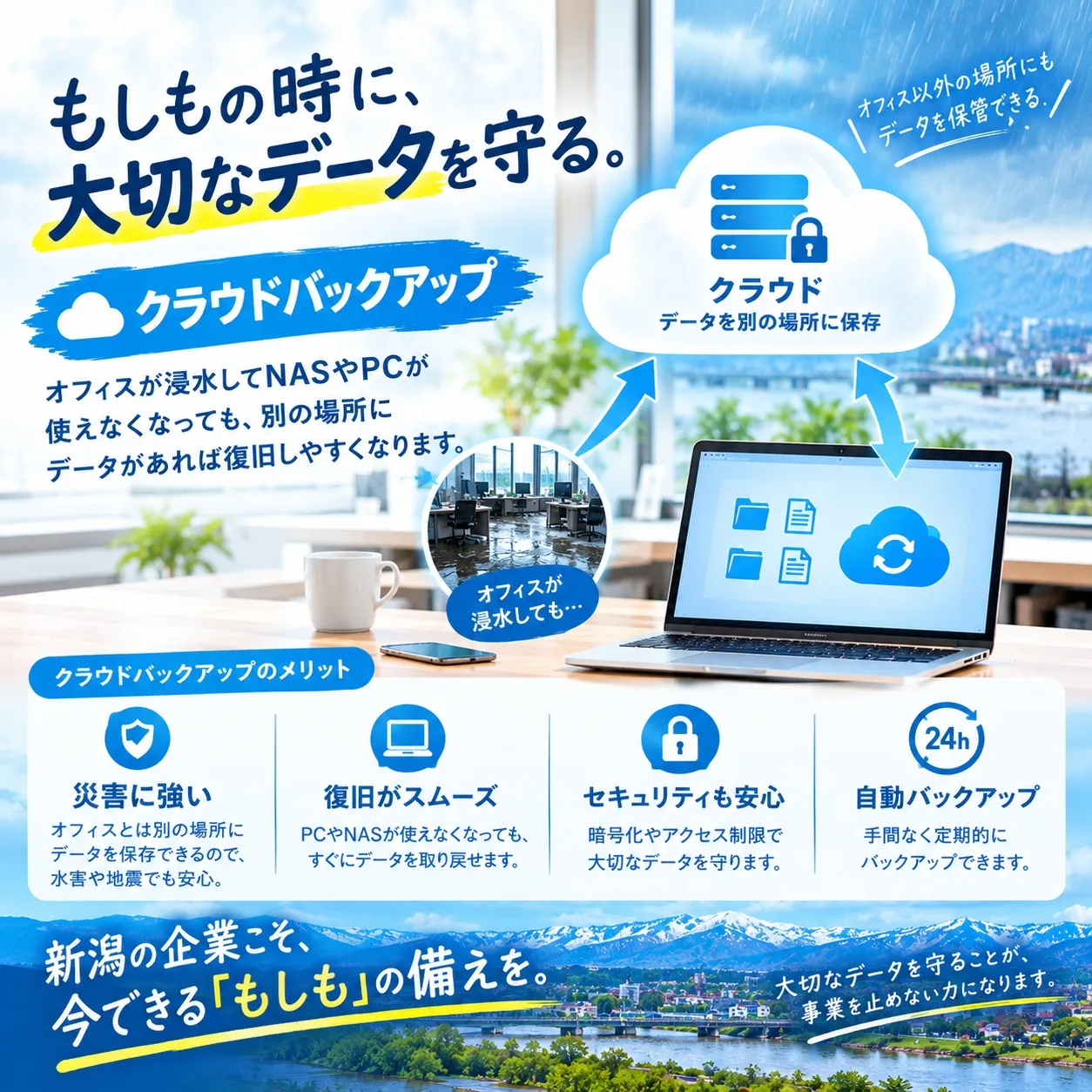 🌧️ **大雨・水害から、大切なデータを守る。